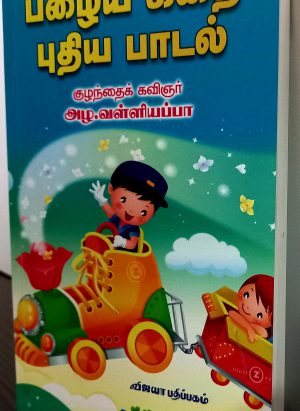 பழைய கதை புதிய பாடல் (Pazhaiya Kathai Puthia Paadal)