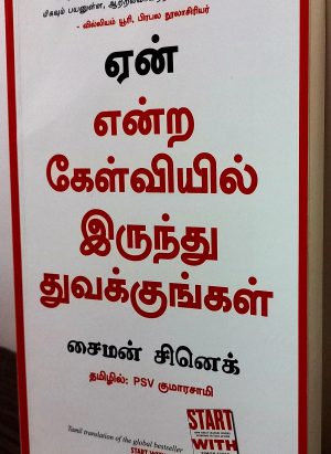 ஏன் என்ற கேள்வியில் இருந்து துவக்குங்கள் - Image 1