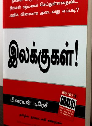 இலக்குகள்! (Ilakkugal)