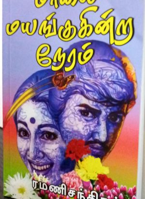 மாலை மயங்குகின்ற நேரம் (Maalai Mayanguginra Neram)