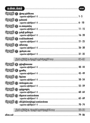 உச்சம் தொடு நன்னெறி கல்வி ஆண்டு 5 (Ucham Thodu PBD Pendidikan Moral Year 5) - Image 3