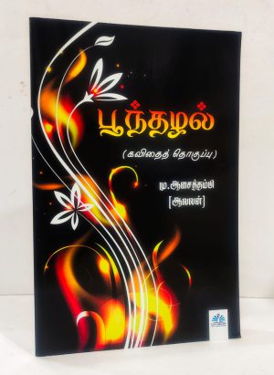 பூந்தழல் - கவிதைத் தொகுப்பு