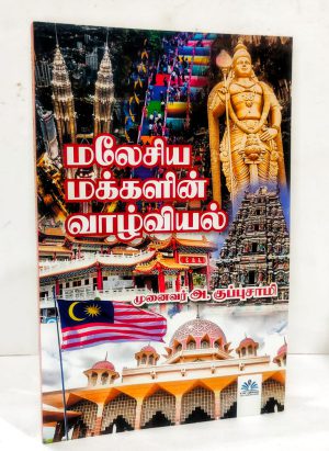 மலேசியா மக்களின் வாழ்வியல்