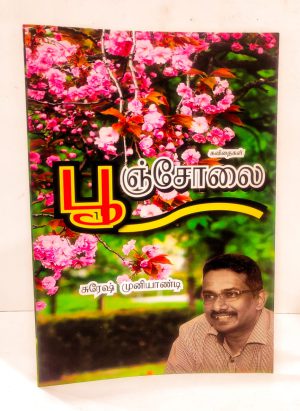 பூஞ்சோலை - கவிதைகள்