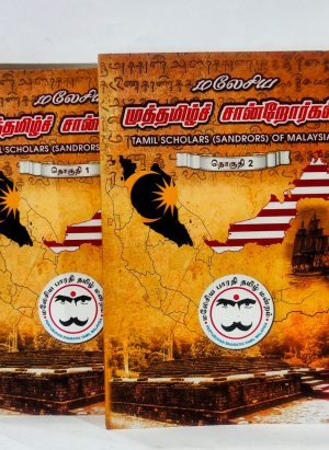 மலேசிய முத்தமிழ்ச் சான்றோர்கள் (தொகுதி 1 & 2)