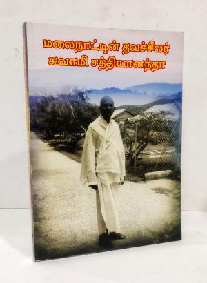 மலைநாட்டின் தவச்சீலர் சுவாமி சத்தியானந்தா