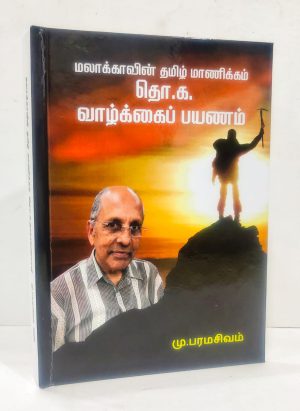 மலாக்காவின் தமிழ் மாணிக்கம் தொ. க. வாழ்க்கைப் பயணம்