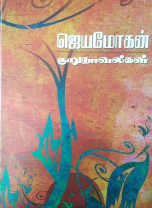 ஜெயமொகன் குறுநாவல்கள்(JAYAMOGAN KURUNAAVAL)