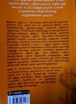 சிந்தித்துப் பாரு, செல்வந்தன் ஆகு  -  நெப்போலியன் ஹில் (SINTHITHU PAARU SELVANTHAN AAGU) - Image 4