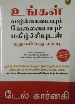 உங்கள் வாழ்க்கையையும் வேலையையும் மகிழ்ச்சியுடன் அனுபவிப்பது எப்படி