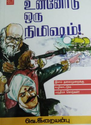 உன்னோடு ஒரு நிமிஷம்! (UNNODU ORU NIMISHAM!)