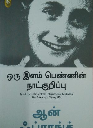 ஒரு இளம் பெண்ணின் நாட்குறிப்பு (ORU ILAM PENNIN NAATKURIPPU)