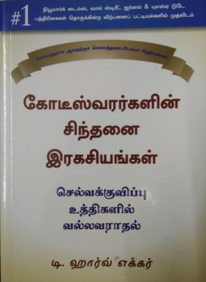 கோடீஸ்வரார்களின் சிந்தனை இரகசியங்கள்(KOODISVAREKALIN SINTHENAI RAGASIYANGGAL) - Image 1