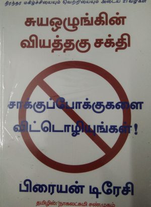 சுயஒழுங்கின் வியத்தகு சக்தி (SUYAOLUNGGIN VIYATHAGU SAKTI) - Image 1
