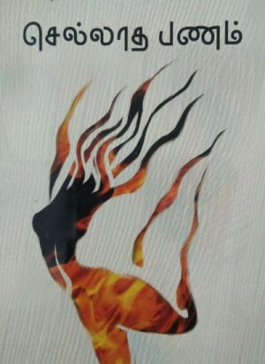 செல்லாத பணம் (SELLATHA PANAM)