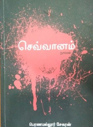 செவ்வானம் (SEFVAANAM)