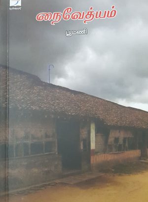 நைவேத்யம் (NAIVEDYAM)