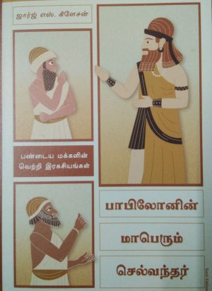 பாபிலோனின் மாபெரும் செல்வந்தர்(PAPILONIN MAAPERUM SELVANTHAR)