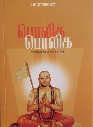 பொலிக - ராமானுஜரின் வாழ்க்கை சரிதம் (POOLIGA- RAMANUJARIN VALKAI SARITHAM)