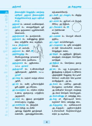 நல்ல தமிழ் அகராதி Nalla Tamil Agarathi (UMA) (Tamil Dictionary-Student Edition) - Image 3